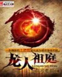 龙人祖庭txt