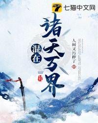 混在诸天当圣人 渡红尘