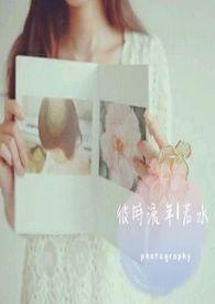 彼时流年若水下句情侣网名是什么