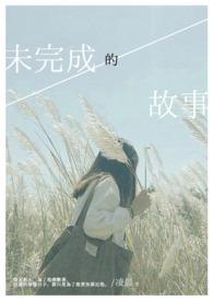 故事未完成歌词