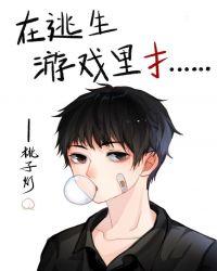 在逃生游戏里才……