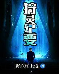 狩灵猫txt资源
