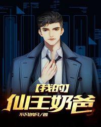仙王归来当奶爸