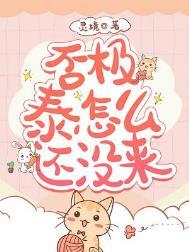 否极泰来的泰的意思是什么
