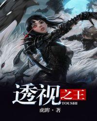 透视之王全本免费