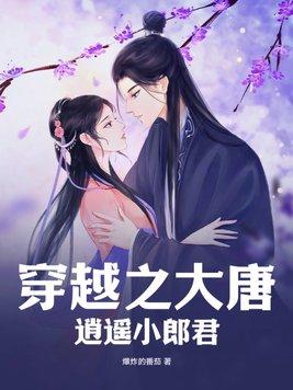 穿越大唐逍遥皇子