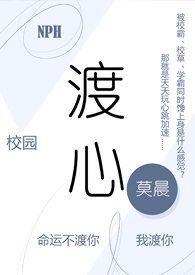 渡心校园作者莫晨