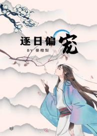 逐日而囚byskyrian