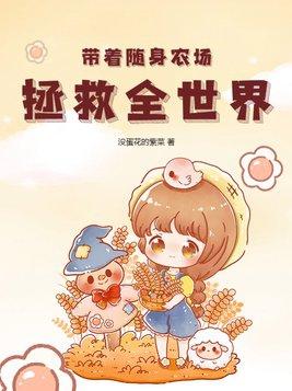 带着随身农场拯救全世界 没蛋花的紫菜