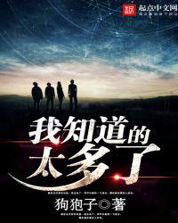 我知道的太多了英文