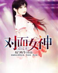 对面的女孩看过来txt