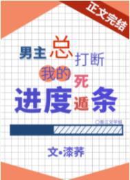 男主总打断我的死遁进度条笔趣阁