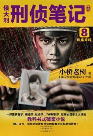 侯大利刑侦笔记2辨骨寻凶