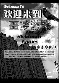 欢迎来到噩梦游戏苏和喜欢谁