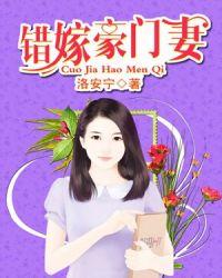 错嫁豪门妻洛安宁