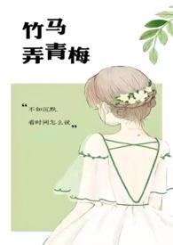 竹马弄青梅啊律免费阅读