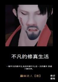 平凡人的修真生活