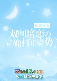 双向暗恋的正确打开姿势吃甜少女