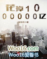 花掉1000000亿 手打无错字版