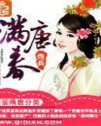 满唐春有几个女主