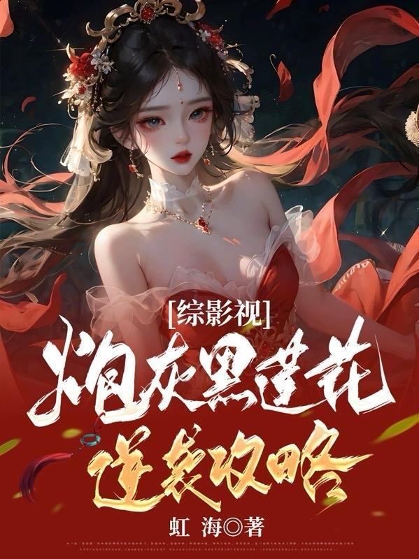 综影视炮灰黑莲花逆袭攻略免费阅读虹海
