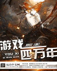 游戏四万年精校版