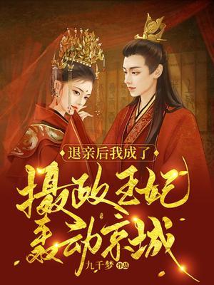 退亲后我嫁给了当朝大姥