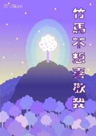 竹马不想喜欢我by
