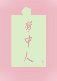 梦中人电影完整版