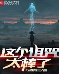 这个诅咒太棒了全文阅读