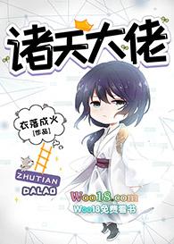 诸天大佬