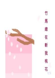 竹马一直在撩我无防盗
