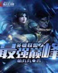 英雄联盟之巅峰之路笔趣阁
