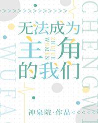 身为背景板的我想要攻略主角