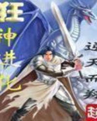 狂神进化 第39章