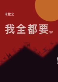 末世之我全都要(Np)书包网
