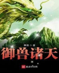 御兽诸天 txt