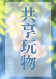 共享玩物知雪笔趣阁