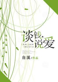 谈钱就别谈感情
