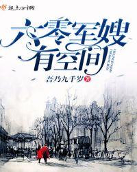 重生六零军嫂有空间