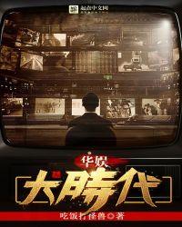 华娱大时代TXT百度