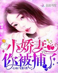 小娇妻吃醋了