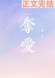 夺爱电视剧全部演员表
