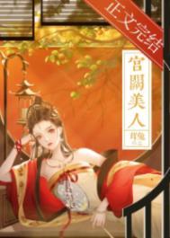 宫阙美人谋剧情