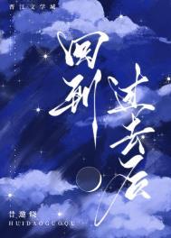 回到过去剧透