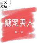 糖宠美人(重生)h作者糖十