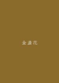 金盏花什么时候开花