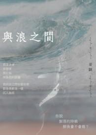 与浪之间的音乐风格