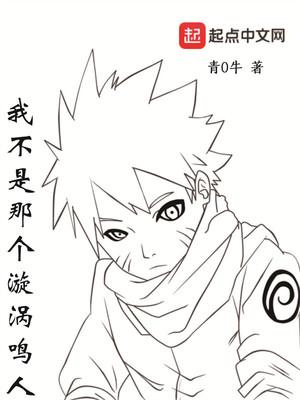 我真不是鸣人