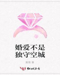 婚爱不是独守空城笔趣